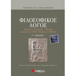 Φιλοσοφικός Λόγος Γ΄ Λυκείου Θεωρητικής Κατεύθυνσης